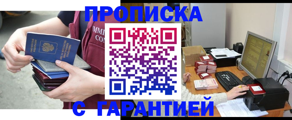 прописка законно в Заозёрске